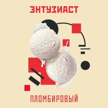 Табак для кальяна "Энтузиаст" с ароматом пломбира (ПЛОМБИРОВЫЙ), 25 г