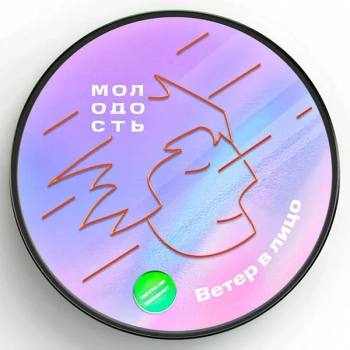МОЛОДОСТЬ Ветер в лицо 100гр