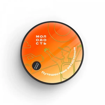 МОЛОДОСТЬ Путешествие автостопом 25гр
