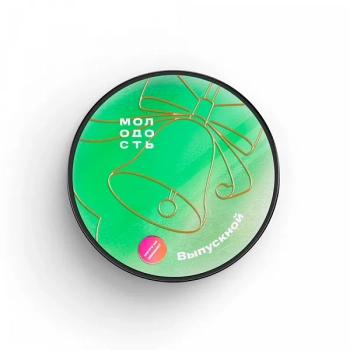 МОЛОДОСТЬ Выпускной 25гр