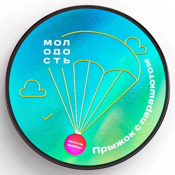 МОЛОДОСТЬ Прыжок с парашютом 100гр