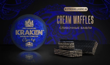 Табак для кальяна Kraken Strong Ligero Cream Waffles 30гр Табак для кальяна Kraken Strong Ligero Cream Waffles 30гр
