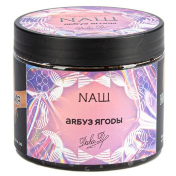 NАШ Арбуз ягоды 200гр МРК