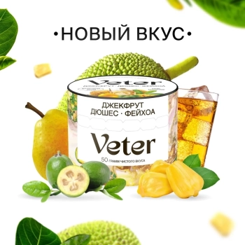 Смесь для кальяна VETER Джекфрут дюшес фейхоа 50 гр