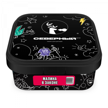 Северный Малина в законе 200гр МРК