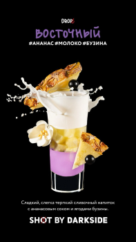Darkside Shot Восточный, 30 г