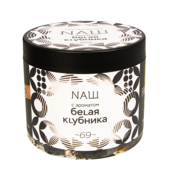 NАШ Белая клубника 200гр МРК