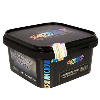 SAPPHIRE CROWN Fragrant blackcurrant 200гр SAPPHIRE CROWN Fragrant blackcurrant 200гр