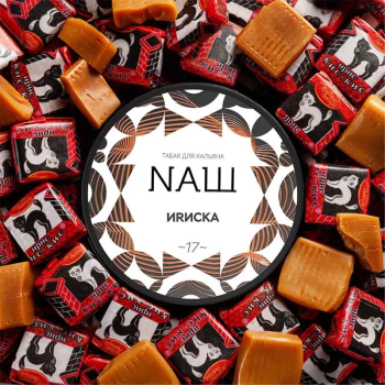 NАШ Ириска 200гр