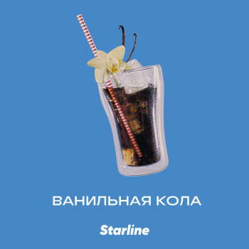 Табак для кальяна Starline "Старлайн" (Ванильная кола), 25 г