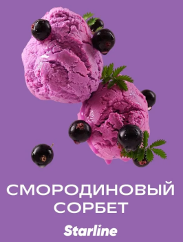 Табак для кальяна Starline "Старлайн" (Смородиновый сорбет), 25 г