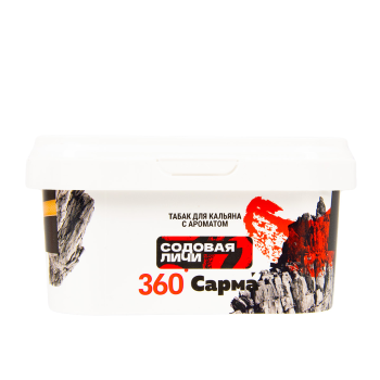 Табак для кальяна "Сарма 360" Крепкая содовая-личи 250гр