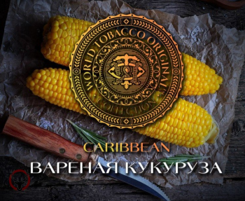 Табак WTO Caribbean Blend - Вареная кукуруза 250 гр. Табак WTO Caribbean Blend - Вареная кукуруза 250 гр.