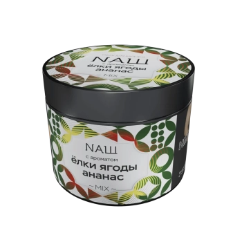 NАШ Ёлки ананас ягоды 200гр МРК