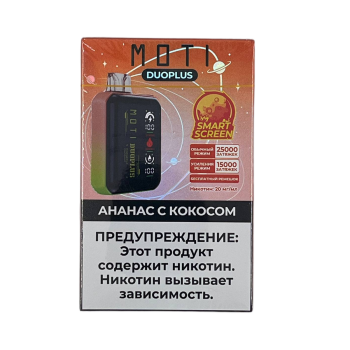 Эл. сиг. MOTI DUOPLUS 25000 Ананас кокос 2 % Эл. сиг. MOTI DUOPLUS 25000 Ананас кокос 2 %