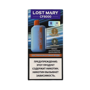 Эл. сиг. LOST MARY CF 8000 Чистая кокосовая вода / Pure Coconut Water 2% Эл. сиг. LOST MARY CF 8000 Чистая кокосовая вода / Pure Coconut Water 2%