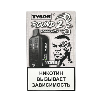 Эл. сиг. TYSON 12000 Round 2 Coconut 2% Эл. сиг. TYSON 12000 Round 2 Coconut 2%