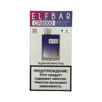 Эл. пароген. ELFBAR 8000 CR Ледяной виноград 2% Эл. пароген. ELFBAR 8000 CR Ледяной виноград 2%