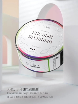 NАШ WHITE Кислый ягодный 100гр