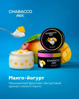 Chabacco MEDIUM Mix Mango Yogurt 40гр МРК Chabacco MEDIUM Mix Mango Yogurt 40гр МРК