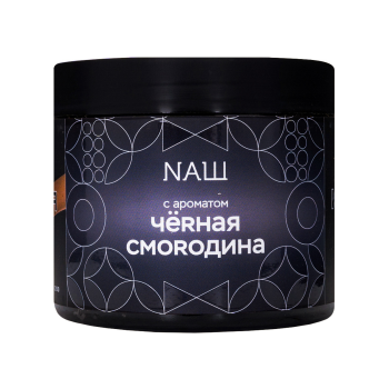 NАШ Black Черная смородина 200гр МРК