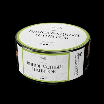 NАШ WHITE Виноградный напиток 100гр МРК