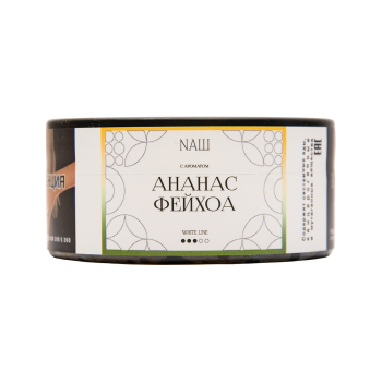 NАШ WHITE Ананас фейхоа 100гр МРК