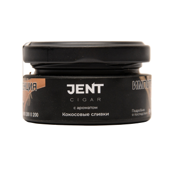 JENT Cigar Кокосовые сливки 25 гр