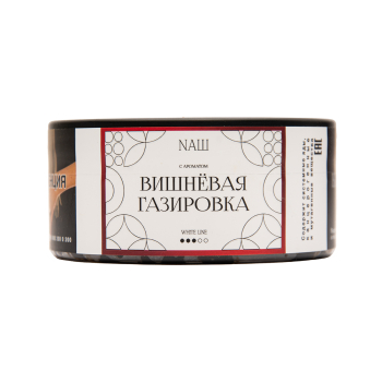 NАШ WHITE Вишневая газировка 100гр