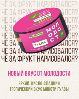 МОЛОДОСТЬ Чё за фрукт нарисовался? (гуава) 25гр