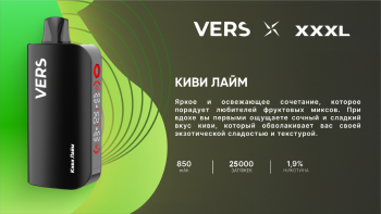 Эл. сиг. VERS XXXL 25000 Киви лайм 2 %