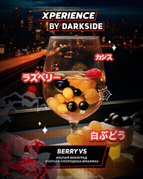 Табак Darkside Xperience - Berry VS 250 гр. Табак Darkside Xperience - Berry VS 250 гр.