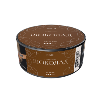 Nаш Cigar с ароматом Шоколад, 120гр. МРК