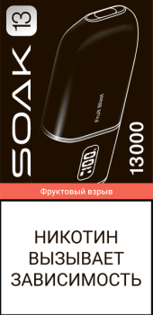 Эл. сиг. SOAK 13 на 13000 Fruit Blast (Фруктовый взрыв) 2% Эл. сиг. SOAK 13 на 13000 Fruit Blast (Фруктовый взрыв) 2%