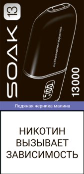 Эл. сиг. SOAK 13 на 13000 Ice Blueberries Raspberries (Ледяная черника малина) 2% Эл. сиг. SOAK 13 на 13000 Ice Blueberries Raspberries (Ледяная черника малина) 2%