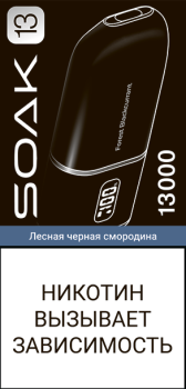 Эл. сиг. SOAK 13 на 13000 Forest Blackcurrant (Лесная черная смородина) 2%