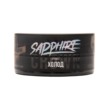 Sapphire Crown с ароматом Холод (Polar), 25гр.