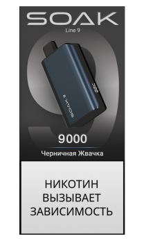 SOAK DARK BLUE Черничная жвачка 9000 затяжек
